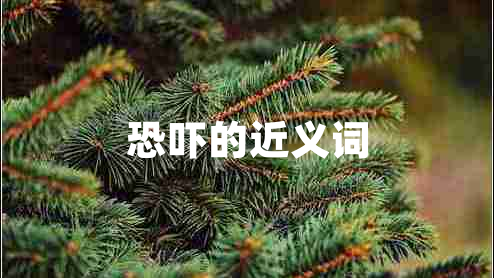 恐嚇的近義詞