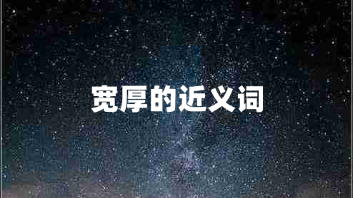 寬厚的近義詞