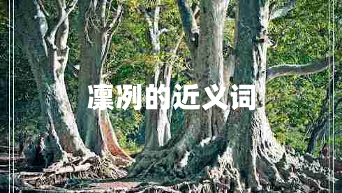 凜冽的近義詞