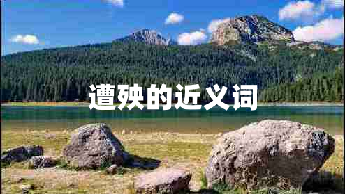 遭殃的近義詞