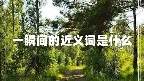 一瞬間的近義詞是什么