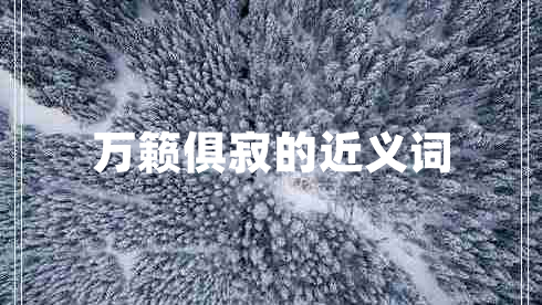 萬(wàn)籟俱寂的近義詞