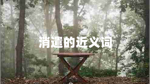 消遣的近義詞