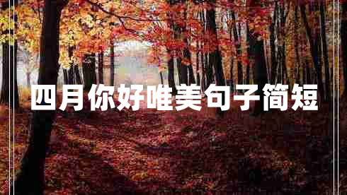 四月你好唯美句子簡短