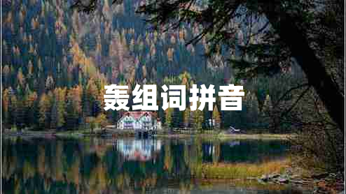 轟組詞拼音