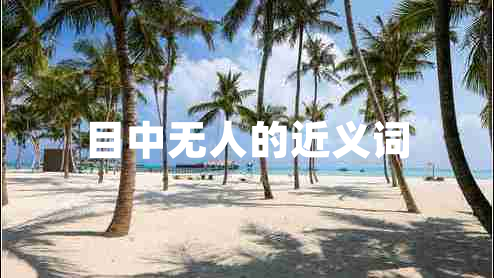 目中無(wú)人的近義詞