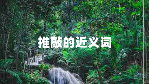 推敲的近義詞