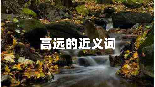 高遠的近義詞