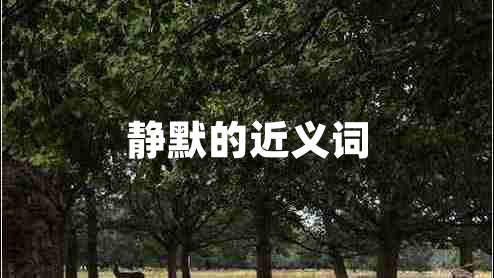 靜默的近義詞