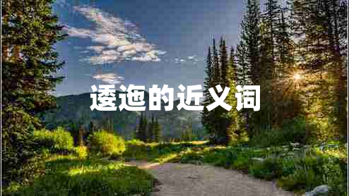 逶迤的近義詞