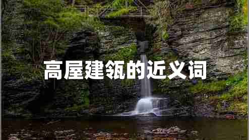 高屋建瓴的近義詞