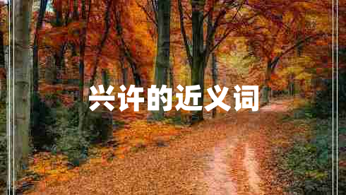 興許的近義詞