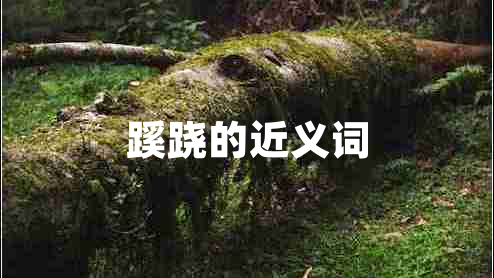 蹊蹺的近義詞