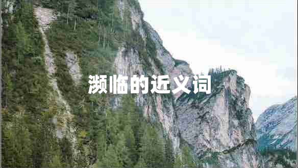 瀕臨的近義詞