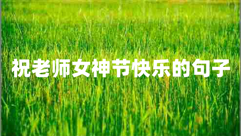 祝老師女神節(jié)快樂的句子