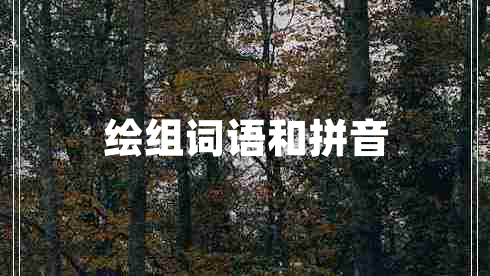 繪組詞語(yǔ)和拼音