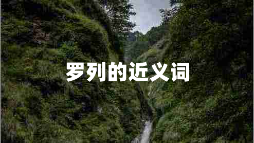 羅列的近義詞