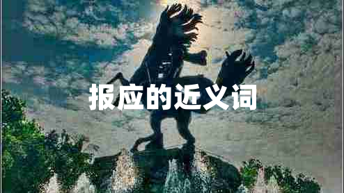 報應(yīng)的近義詞