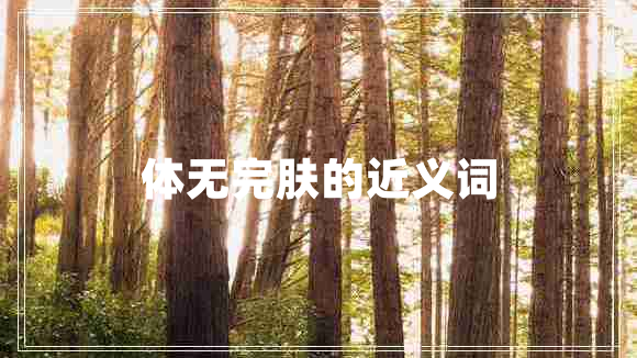 體無(wú)完膚的近義詞