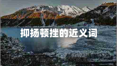 抑揚頓挫的近義詞