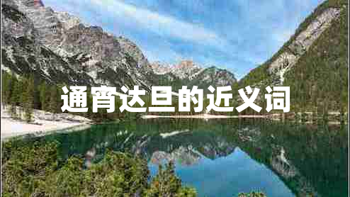 通宵達旦的近義詞