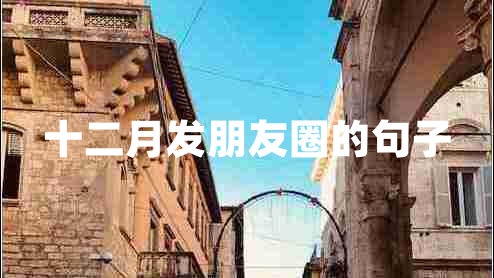 十二月發(fā)朋友圈的句子