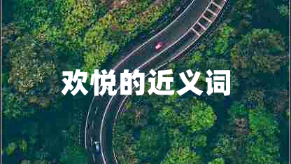 歡悅的近義詞