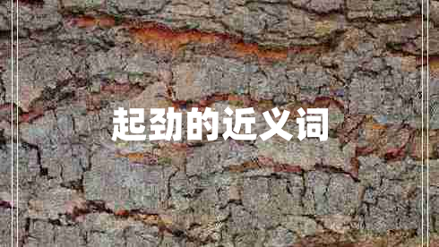 起勁的近義詞