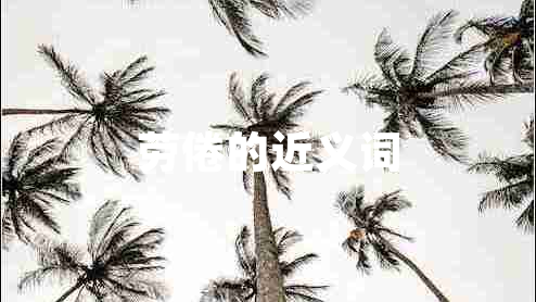 勞倦的近義詞