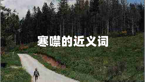 寒噤的近義詞