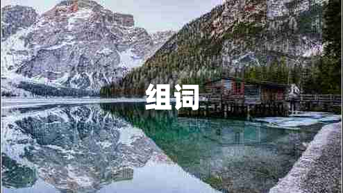 組詞