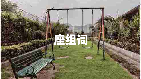 座組詞