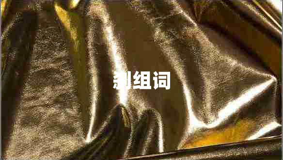 剎組詞