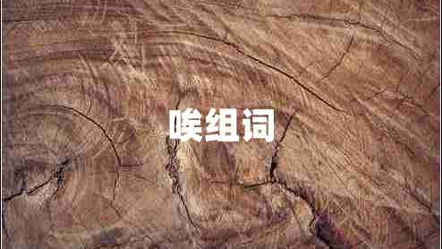 唉組詞