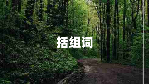 括組詞