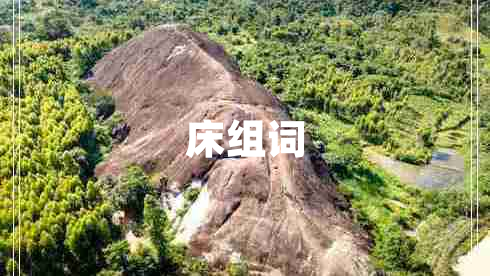 床組詞