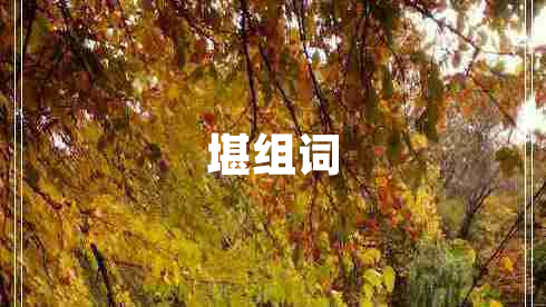 堪組詞