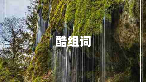 酷組詞