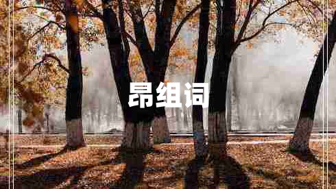 昂組詞