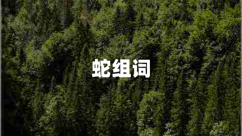 蛇組詞