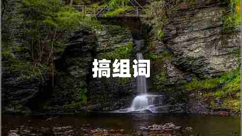 搞組詞