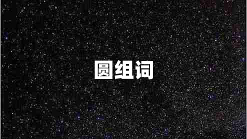 圓組詞