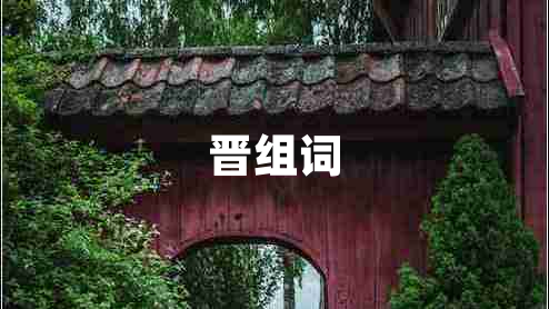 晉組詞