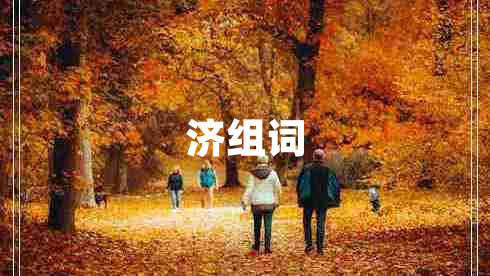 濟(jì)組詞
