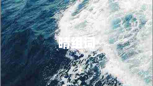 晴組詞