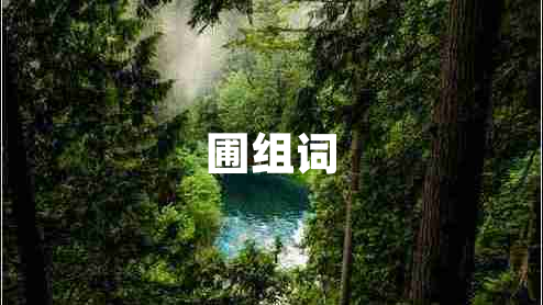 圃組詞
