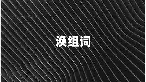 渙組詞