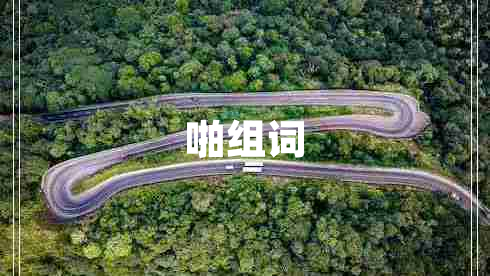 啪組詞