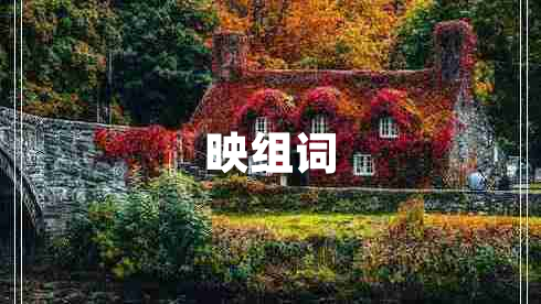 映組詞