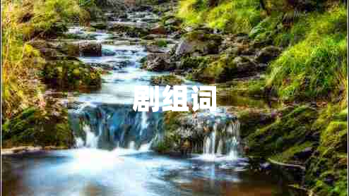 劇組詞
